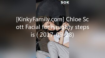 [KinkyFamily.com] Chloe Scott Facial for naughty stepsis ( 2017-09-28)