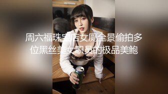 周六福珠宝店女厕全景偷拍多位黑丝美女职员的极品美鲍