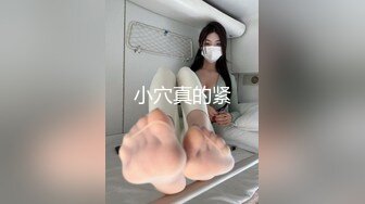 小穴真的紧