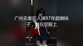 广州无套后入操97年超嫩妹子，射在屁股上