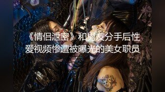 《情侣泄密》和男友分手后性爱视频惨遭被曝光的美女职员