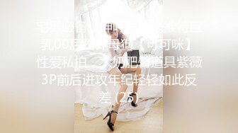 宅男必备，呻吟声销魂推特巨乳00后圈养母狗【可可咪】性爱私拍，大奶肥臀道具紫薇3P前后进攻年纪轻轻如此反差 (25)