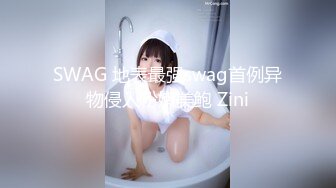 SWAG 地表最强swag首例异物侵入粉嫩美鲍 Zini