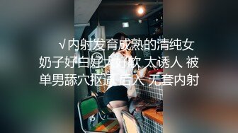 ❤️√内射发育成熟的清纯女 奶子好白好大好软 太诱人 被单男舔穴抠逼 后入 无套内射