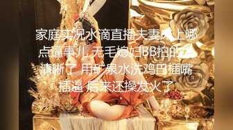 家庭实况水滴直播夫妻床上哪点逼事儿 无毛媳妇BB拍的太清晰了 用矿泉水洗鸡巴插嘴插逼 后来还操发火了