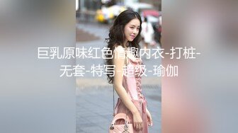 巨乳原味红色情趣内衣-打桩-无套-特写-超级-瑜伽