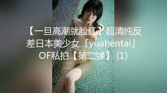 【一旦高潮就脸红】超清纯反差日本美少女「yuahentai」OF私拍【第二弹】 (1)