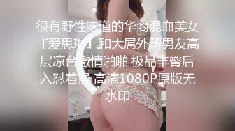 很有野性味道的华裔混血美女『爱思琳』和大屌外籍男友高层凉台激情啪啪 极品丰臀后入怼着操 高清1080P原版无水印