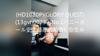 (HD1080P)(GLORY QUEST)(13gvh00230)No.1バニーガール史上最悪の恥辱6 弥生みづき