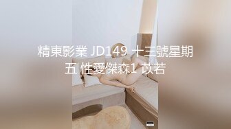 精東影業 JD149 十三號星期五 性愛傑森1 苡若