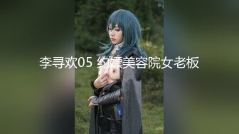 李寻欢05 约嫖美容院女老板