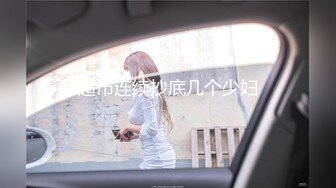 超市连续抄底几个少妇