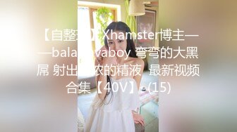 【自整理】Xhamster博主——balaclavaboy 弯弯的大黑屌 射出浓浓的精液  最新视频合集【40V】  (15)