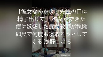 「彼女なんかより先生の口に精子出して」 彼女ができた僕に嫉妬した痴女教師が執拗即尺で何度も寝取ろうとしてくる 浅野こころ