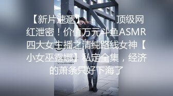 【新片速遞】  ⚫️⚫️顶级网红泄密！价值万元斗鱼ASMR四大女主播之清纯路线女神【小女巫露娜】私定全集，经济的萧条只好下海了