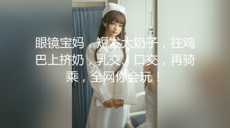 眼镜宝妈，短发大奶子，往鸡巴上挤奶，乳交、口交，再骑乘，全网你会玩！