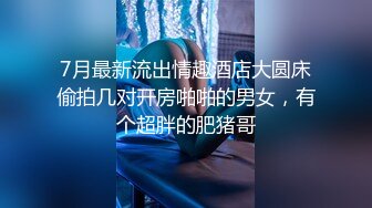 刚上大一的年轻小姐姐被约到男友出租房打炮,被操得好嗨哟