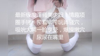 国产A片【首次出道敏感新人初登场!!!小只马女优大胆露脸性爱调教】