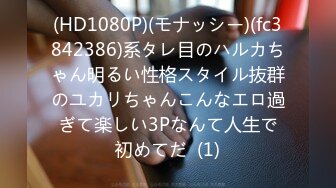 (HD1080P)(モナッシー)(fc3842386)系タレ目のハルカちゃん明るい性格スタイル抜群のユカリちゃんこんなエロ過ぎて楽しい3Pなんて人生で初めてだ  (1)