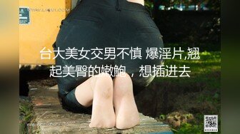 這大長腿能滿足你嗎？加上白嫩的淫腳 大神約炮極品00後反差女神，超級粉嫩絕世美穴爆肏