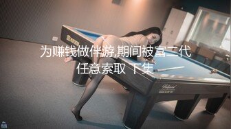 【新速片遞】 眼镜大奶美女 跑阳台边抽烟边摸逼减乏被发现 只能惩罚她 女上位无套输出 内射 