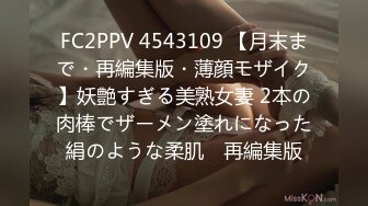 FC2PPV 4543109 【月末まで・再編集版・薄顔モザイク】妖艶すぎる美熟女妻 2本の肉棒でザーメン塗れになった絹のような柔肌　再編集版