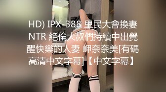 HD) IPX-388 里民大會換妻NTR 絶倫大叔們持續中出覺醒快樂的人妻 岬奈奈美[有碼高清中文字幕]【中文字幕】