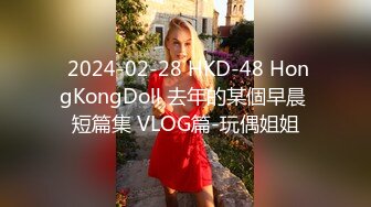  2024-02-28 HKD-48 HongKongDoll 去年的某個早晨 短篇集 VLOG篇-玩偶姐姐