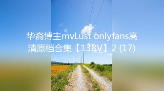 华裔博主mvLust onlyfans高清原档合集【138V】2 (17)