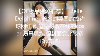 【OF极品资源推荐】⭐Belle Delphine⭐著名的英国的擦边球网红 颜值身材双在线的coser 质量爆炸 但封面党比较多〔第二彈〕