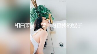 和白菜价：禁止内容我的嫂子