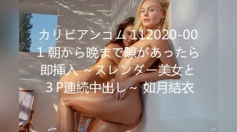 カリビアンコム 112020-001 朝から晩まで隙があったら即挿入 ～スレンダー美女と３P連続中出し～ 如月結衣