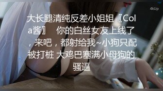 大长腿清纯反差小姐姐〖Cola酱〗⚡你的白丝女友上线了，来吧，都射给我~小狗只配被打桩 大鸡巴塞满小母狗的骚逼