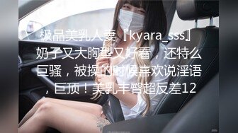 极品美乳人妻『kyara_sss』奶子又大胸型又好看，还特么巨骚，被操的时候喜欢说淫语，巨顶！美乳丰臀超反差12