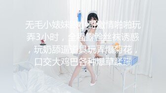 无毛小婊妹跟小哥激情啪啪玩弄3小时，全程露脸丝袜诱惑，玩奶舔逼道具玩弄爆菊花，口交大鸡巴各种爆草蹂躏