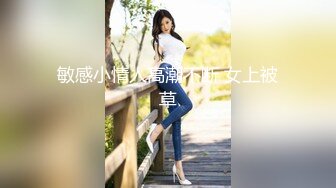 敏感小情人高潮不断 女上被草