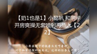 【奶1也是1】小懿帆 和同学开房爽操无套喷射再插入【2_2】