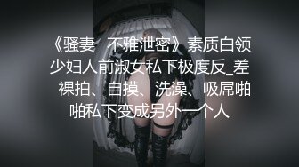 《骚妻✅不雅泄密》素质白领少妇人前淑女私下极度反_差✅裸拍、自摸、洗澡、吸屌啪啪私下变成另外一个人