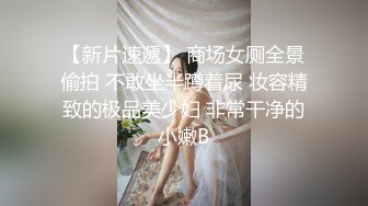 【新片速遞】 商场女厕全景偷拍 不敢坐半蹲着尿 妆容精致的极品美少妇 非常干净的小嫩B