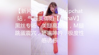 【新片速遞】  ❤️ Stripchat站，气质美御姐【AnnaV】黑丝专场，美腿高跟鞋，M腿跳蛋震穴，娇喘呻吟，极度性感诱惑