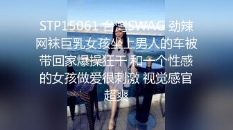 STP15061 台灣SWAG 劲辣网袜巨乳女孩坐上男人的车被带回家爆操狂干 和一个性感的女孩做爱很刺激 视觉感官超爽