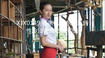 XJX0149 香蕉视频传媒 迷奸性冷淡调教老婆 司语