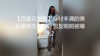 【百度云泄密】身材丰满的美女留学生和老外男友啪啪被曝光2