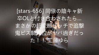 [stars-656] 同僚の陰キャ新卒OLと付き合わされたら…まさかの超変態ビッチで追撃鬼ピス騎乗位がヤバ過ぎだった！！ 工藤ゆら