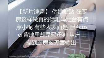 广州月儿女S女王：最喜欢艹狗 尤其是大屁股的肉狗，想当主人的尿桶吗 ，圣水淋浴，坐脸诱惑 没有几个m能顶得住