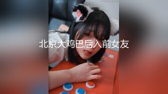 北京大鸡巴后入前女友