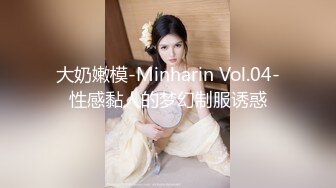 大奶嫩模-Minharin Vol.04-性感黏人的梦幻制服诱惑