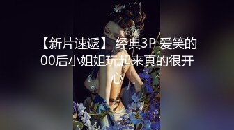 【新片速遞】 经典3P 爱笑的00后小姐姐玩起来真的很开心