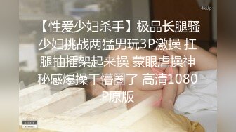 【性爱少妇杀手】极品长腿骚少妇挑战两猛男玩3P激操 扛腿抽插架起来操 蒙眼虐操神秘感爆操干懵圈了 高清1080P原版