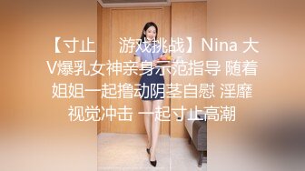 【寸止❤️游戏挑战】Nina 大V爆乳女神亲身示范指导 随着姐姐一起撸动阴茎自慰 淫靡视觉冲击 一起寸止高潮